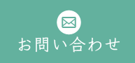 お問合せ