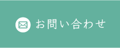 お問合せ